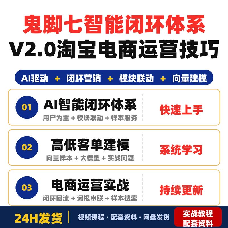 鬼脚七样本向量召回AI智能闭环体系V2.0-鬼脚七教程|淘宝电商运