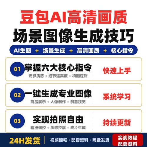 豆包AI生成高清画质场景图像技巧课程六大核心指令轻松一键生成
