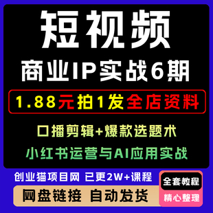 短视频商业IP实战口播剪辑爆款选题术小XHS红书运营与GPT应用实战