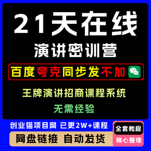 2025，21天在线演讲密训营，王牌演讲招商视频教程系统
