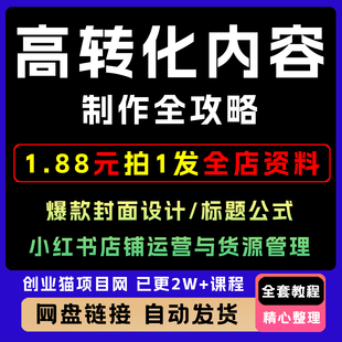 高转化内容制作全攻略，爆款封面设计标题公式，小红书店铺与货源