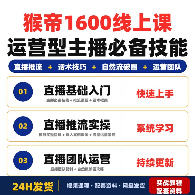 猴帝1600线上课快速起号运营型主播必备技能直播团队全套教程拉爆
