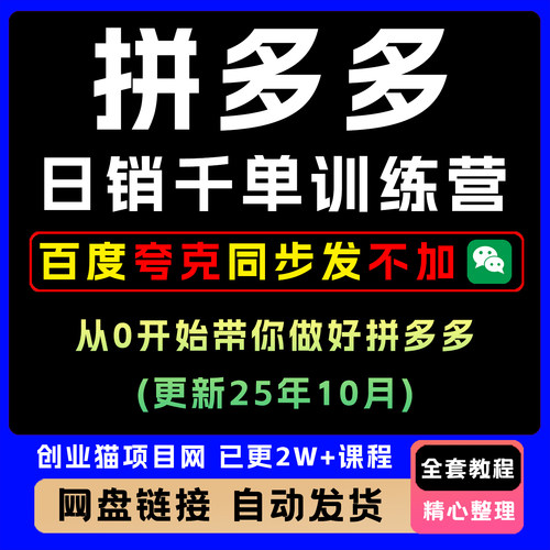 拼多多日销千单训练营全套精讲学习资料课件教学课程