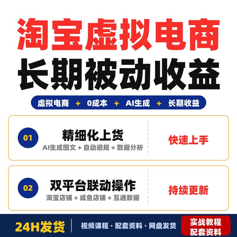 淘宝虚拟电商长期被动收益丨AI流程化操作0成本精细化上货完整版