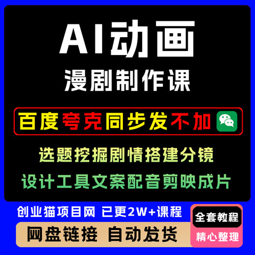 AI动画漫剧制作课选题挖掘剧情搭建分镜设计工具文案配音剪映成片