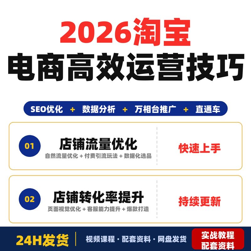 2026淘宝电商高阶实战运营教程SEO优化数据分析万相台推广直通车