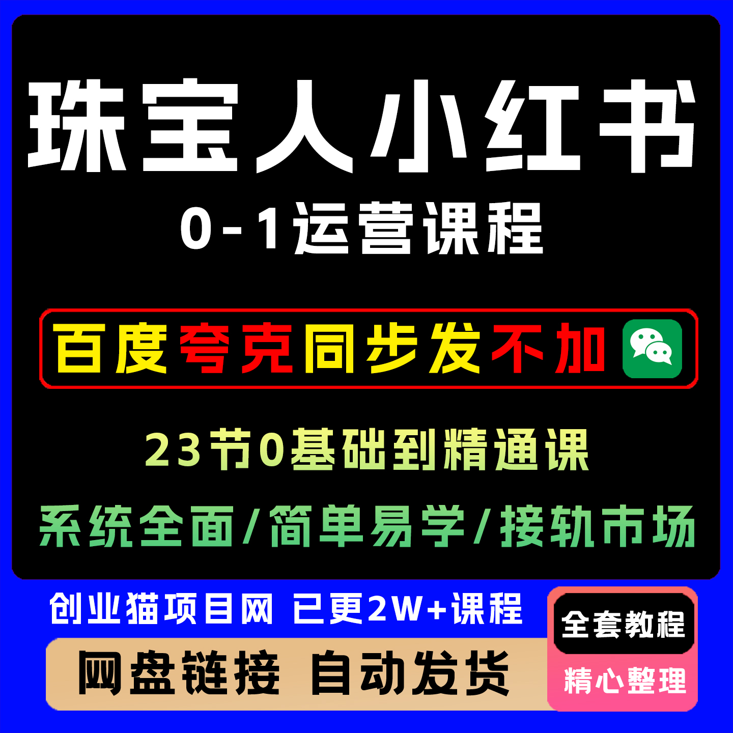 2025年珠宝运营系统课优霓课程 珠宝人小红xhs书0-1运营课程