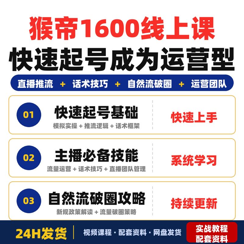猴帝1600线上课快速起号成为运营型主播掌握主播必备技能全套教程