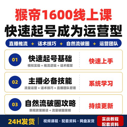 猴帝1600线上课快速起号成为运营型主播掌握主播必备技能全套教程