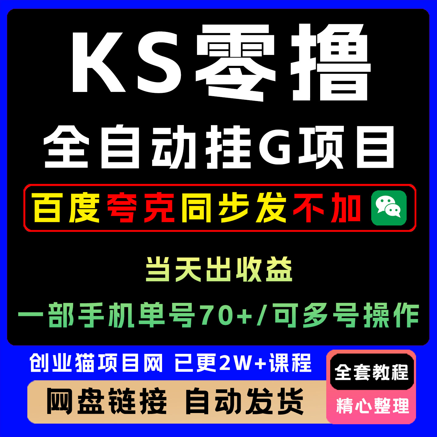 KS零撸全自动挂G项目,单号70+,可多号操作,当天出收益