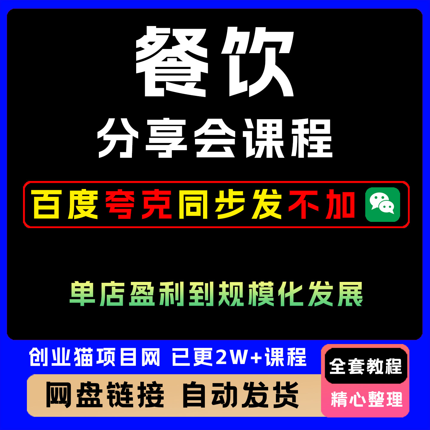 2025年餐饮分享会课程实现从单店盈利到规模化发展的转型升级