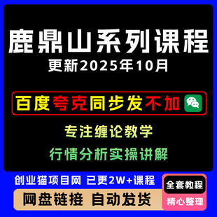 2025鹿鼎山系列课程专注缠论教学行情A股分析股票机会实操讲解