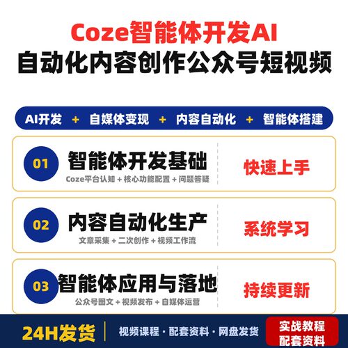 Coze智能体开发实战课程AI自动化内容创作公众号短视频创作者一句