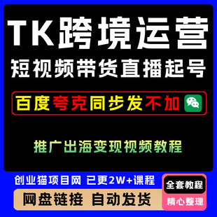 2026TK跨境运营课程抖音短视频带货直播起号推广出海变现视频教程