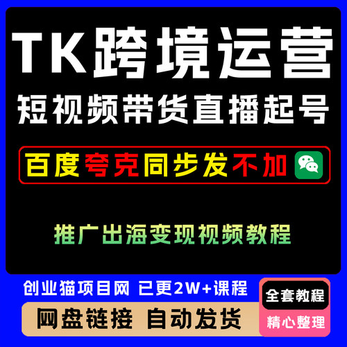 2026TK跨境运营课程抖音短视频带货直播起号推广出海变现视频教程