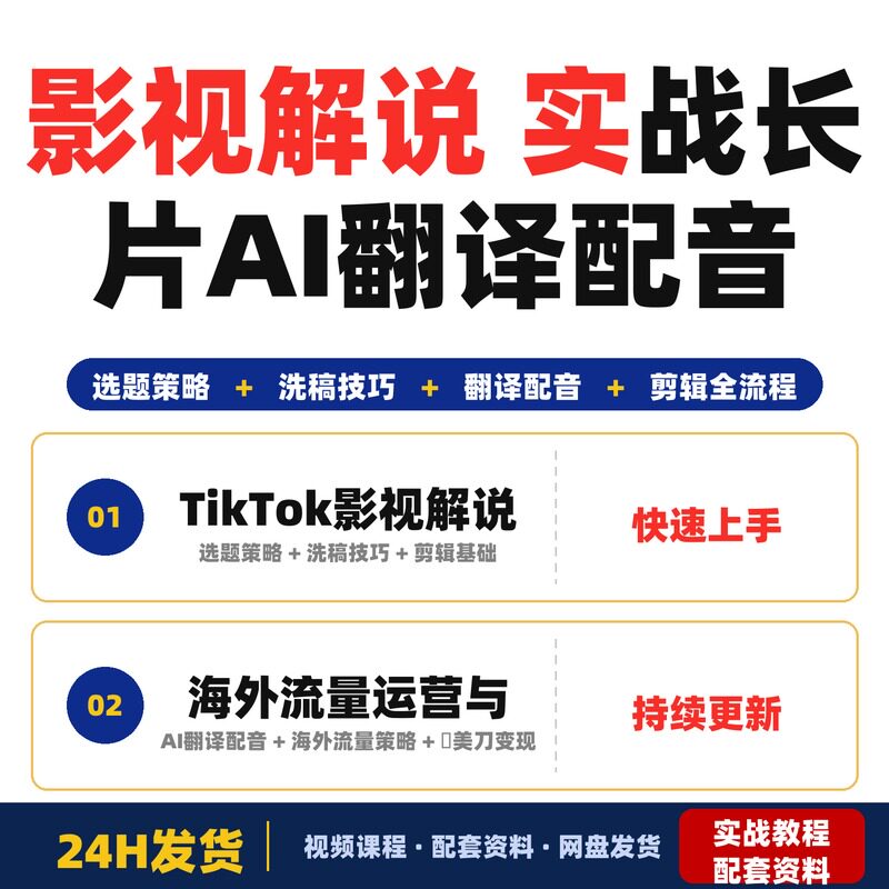 影视解说实战课程小白也能做悬疑类长片AI翻译配音全套教程完整版