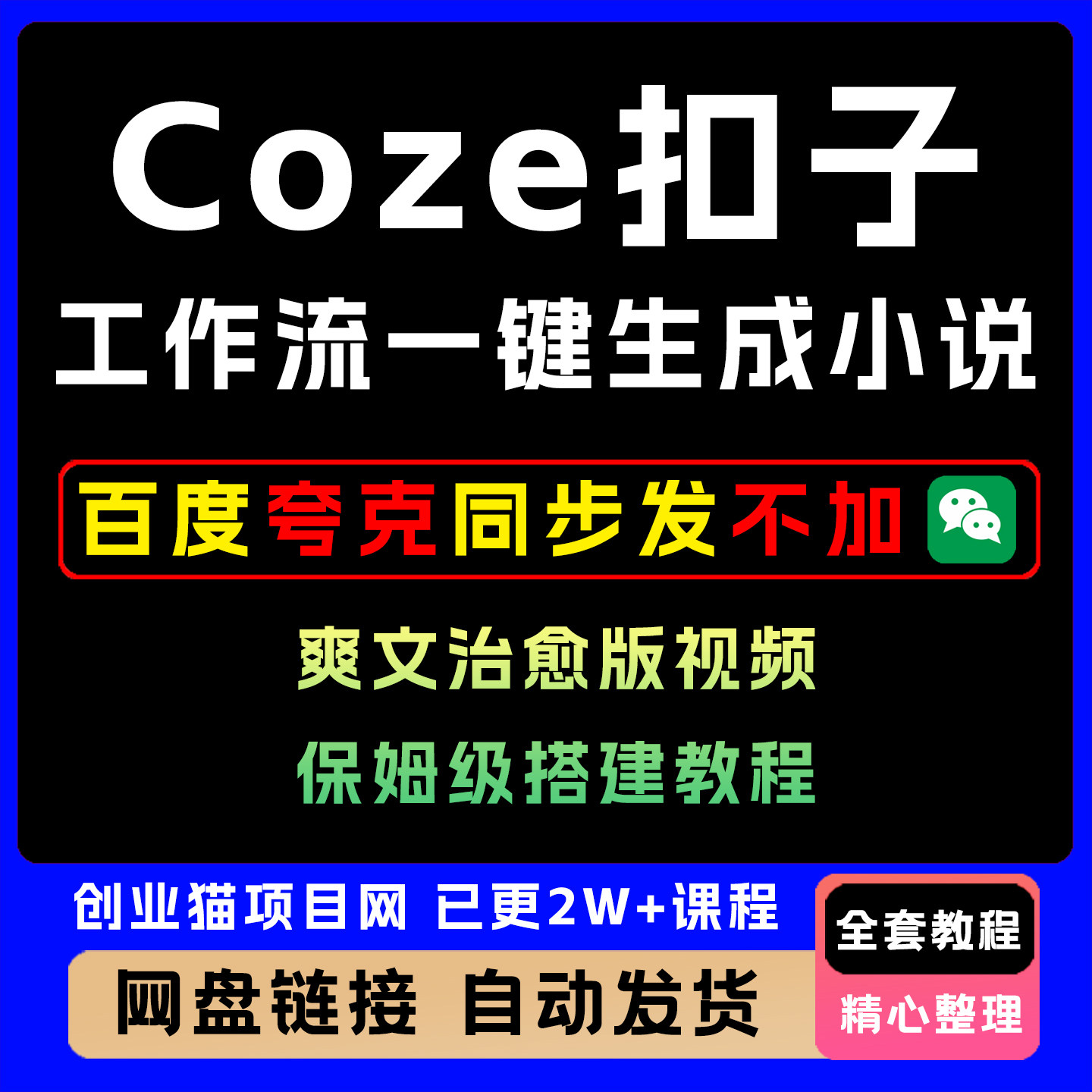 Coze扣子工作流一键生成小说爽文治愈版视频,保姆级搭建全套教程