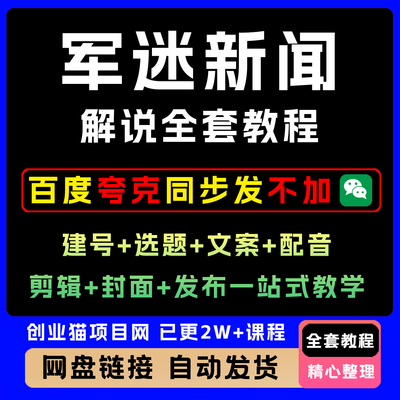 军迷新闻解说全套教程建号选题文案配音剪辑封面发布一站式教学