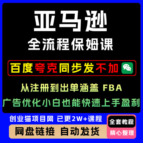 亚马逊全流程课从注册到出单ListingFBA广告优化新手小白快速盈利