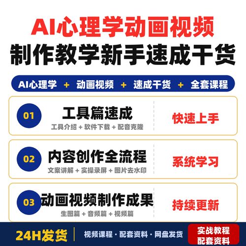 AI心理学动画视频制作教学新手零基础速成干货全套课程包含完整版