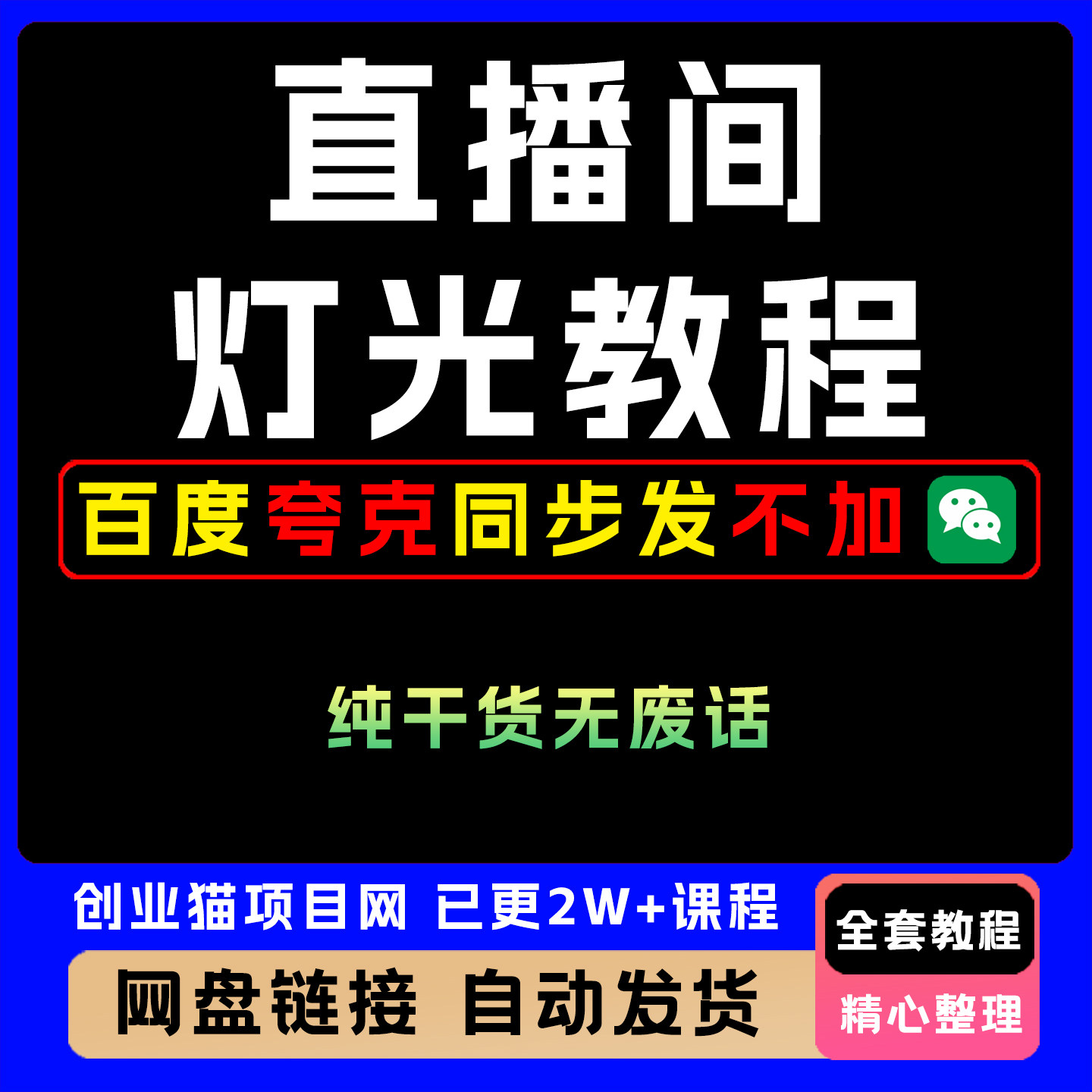 直播间灯光教程主播背景打光带货布灯卖货光线运用技巧课程视频