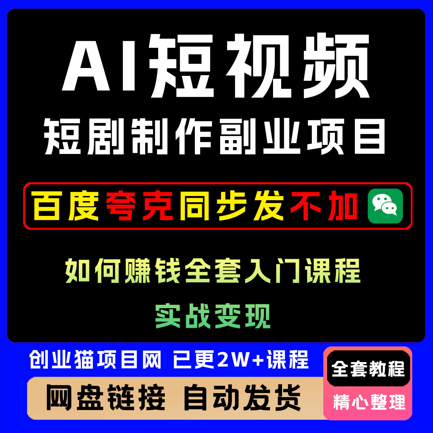2026AI短视频AI短剧制作副业项目如何赚钱全套入门课程实战变现