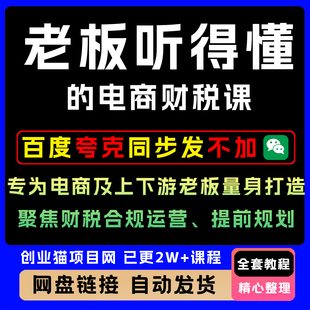 老板听得懂的电商，专为电商人量身打造，财税合规运营、提前规划