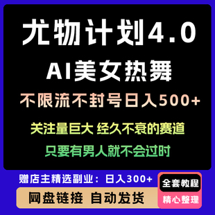 尤物计划4.0实操教程 | A1生成热舞视频 | 单账号月收益破万拆解