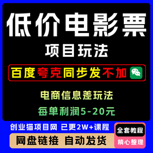 2025年低价电影票信息差玩法每单利润5-20小白也能月入1W+