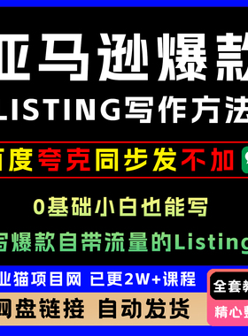 2025年亚马逊爆款Listing写作方法亚马逊0基础小白也能写爆款