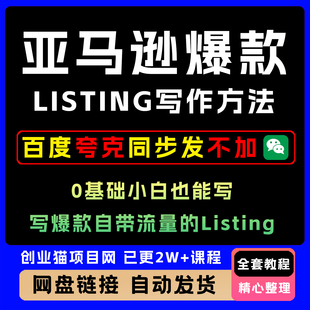 2025年亚马逊爆款Listing写作方法亚马逊0基础小白也能写爆款