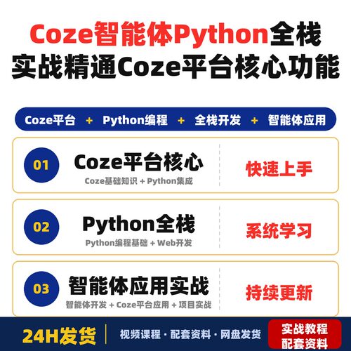 Coze智能体+Python全栈实战精通Coze平台核心功能与底层逻辑所有