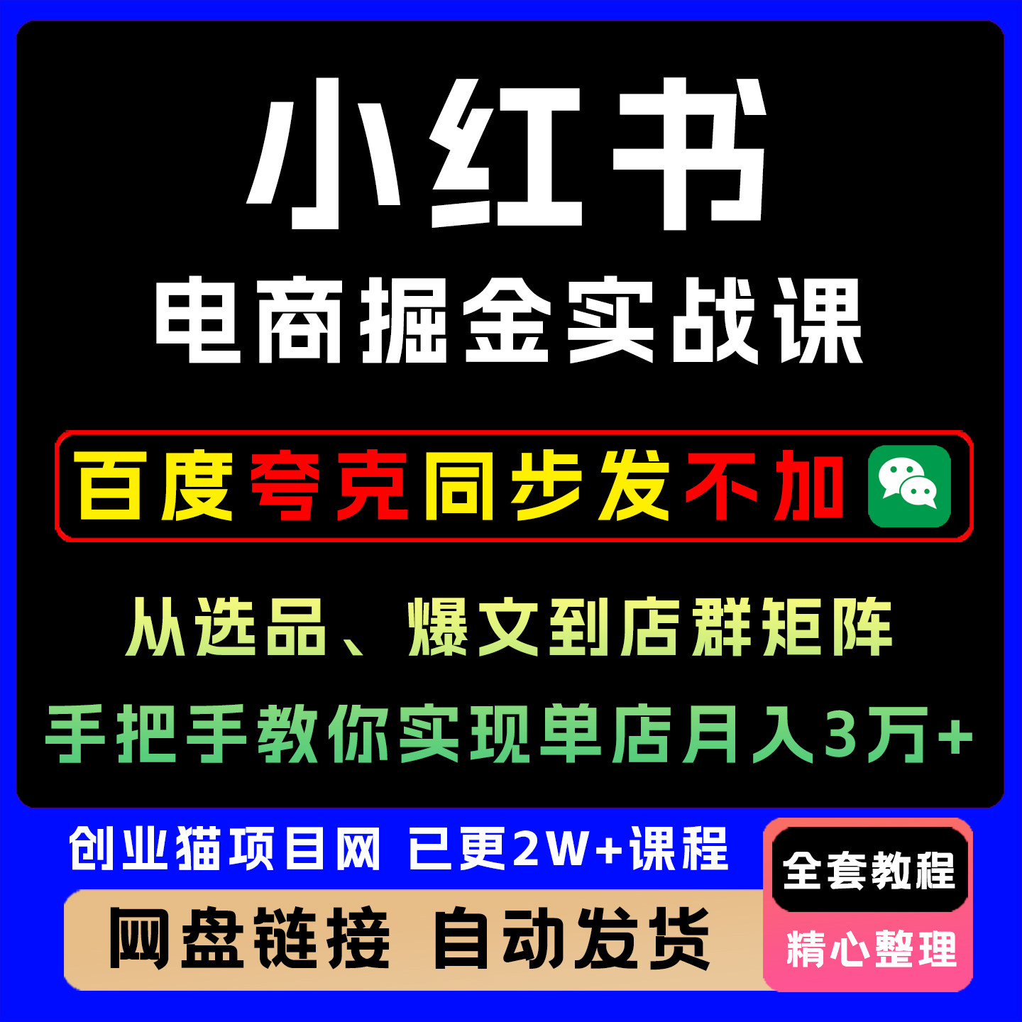 2026年小红书电商实战课电商视频课程副业项目资料教学