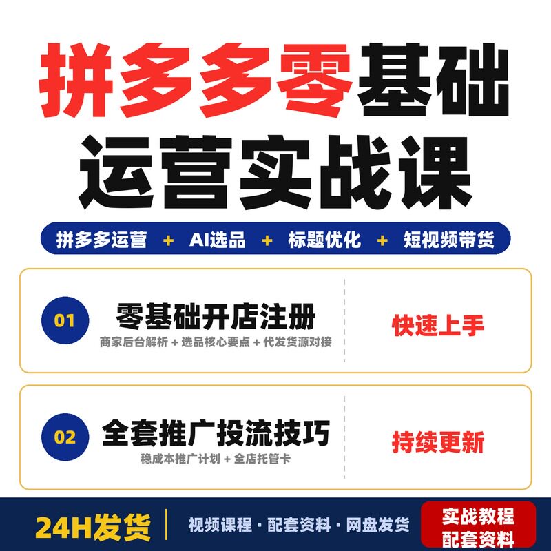 拼多多零基础运营实战课开店注册AI选品标题优化推广投流全套教程