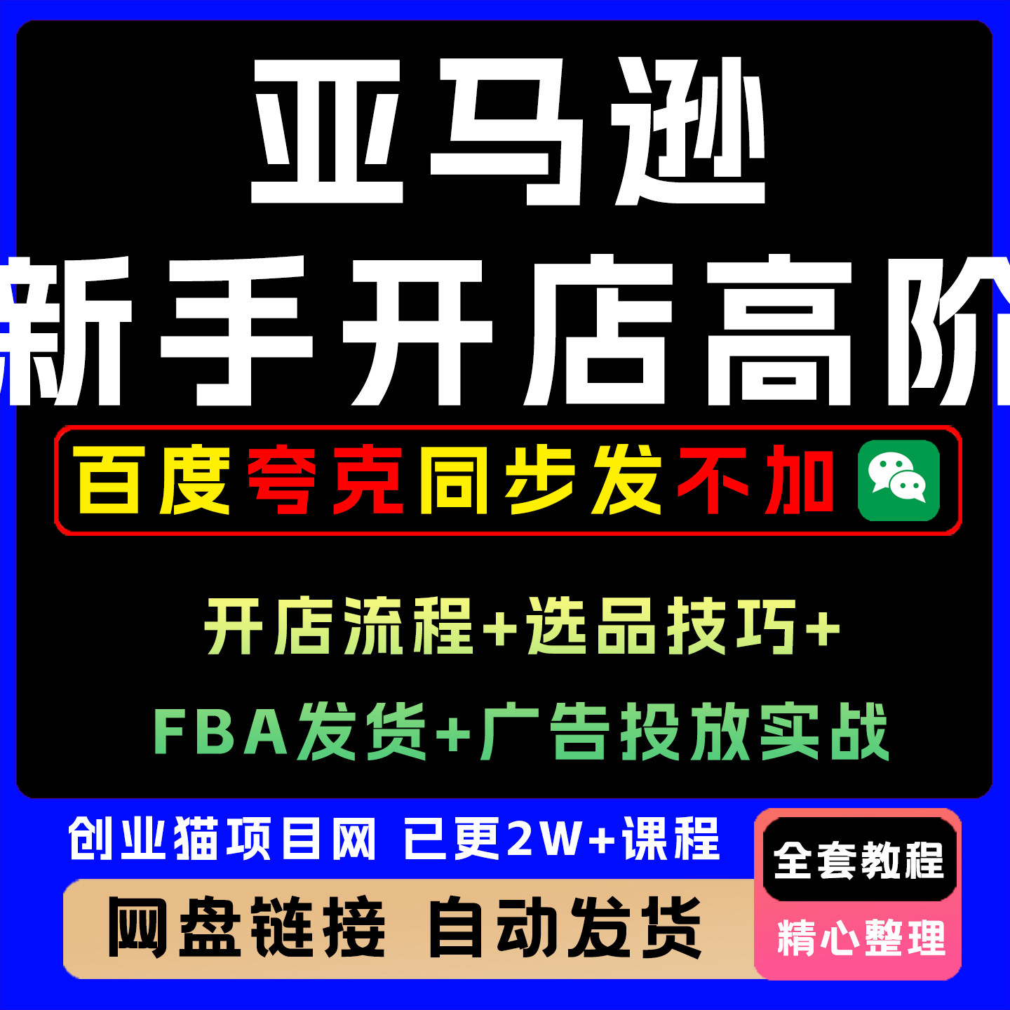 亚马逊新手卖家精通|开店流程+选品技巧+FBA发货+广告投放实战