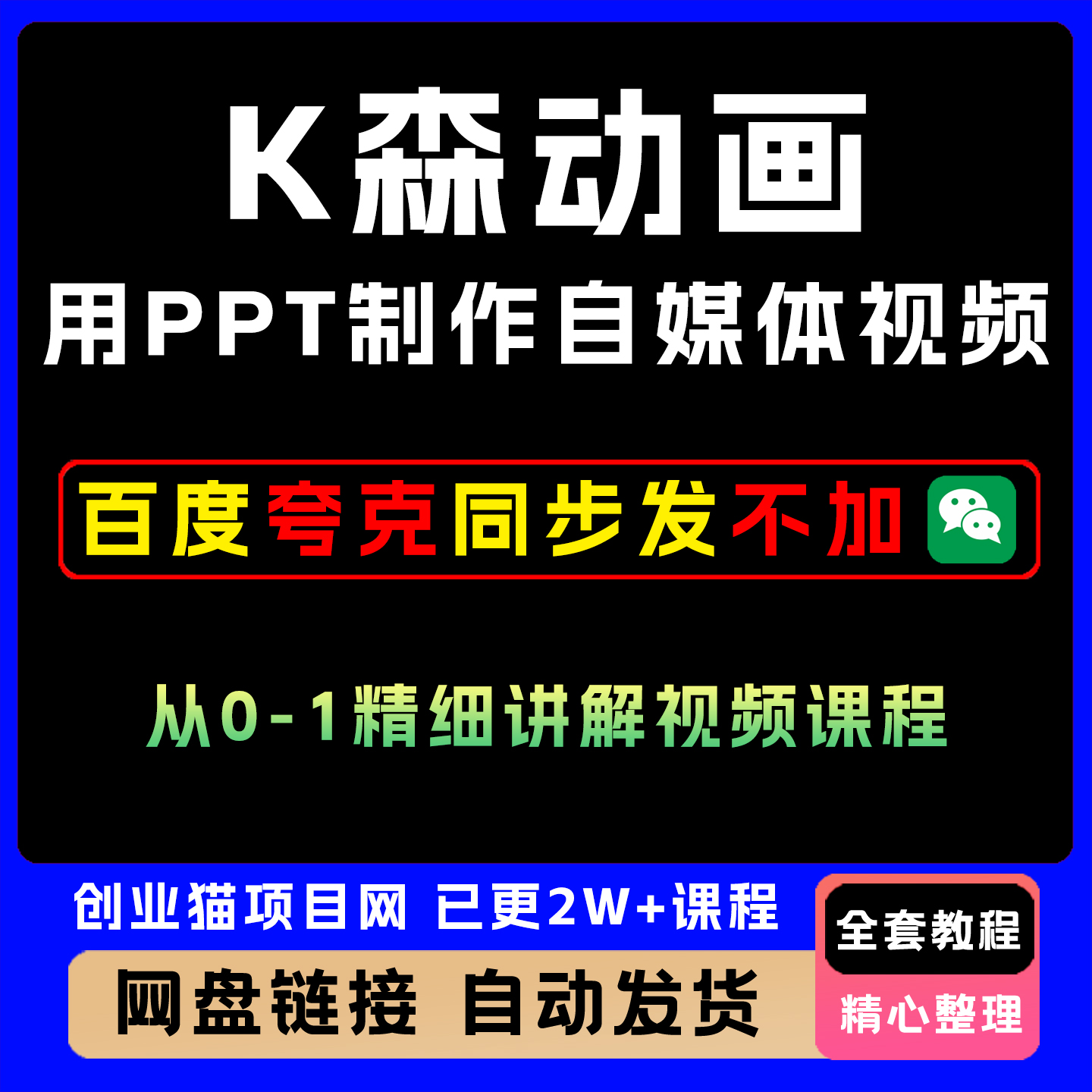 2025年K.森动画·0到1用ppt制作自媒体视频 全套详细教程