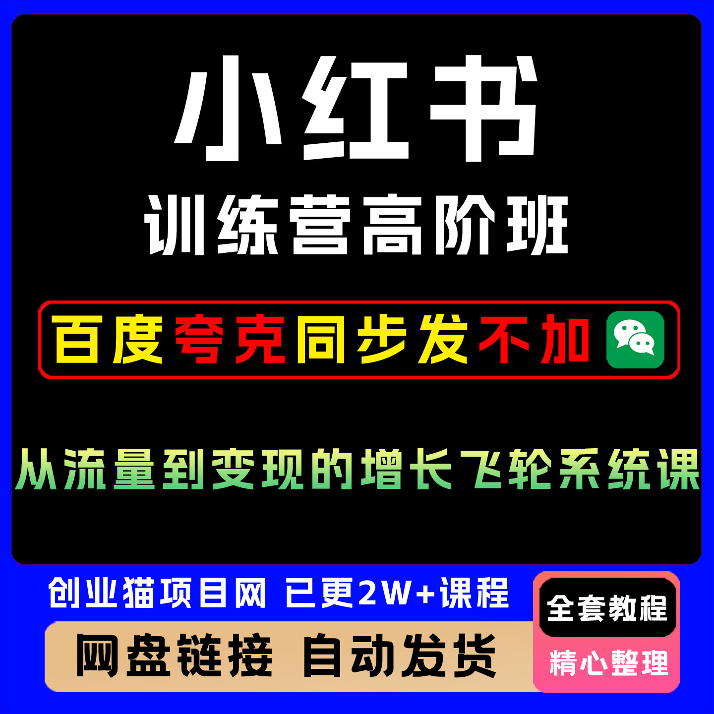 小红书训练营高阶班互联网教程营销技巧课程高品质系统课