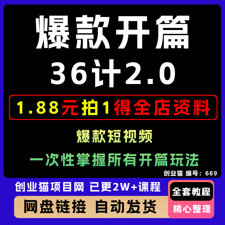 2025自媒体视频课 爆款短视频开篇36计，一次性掌握所有开篇玩法