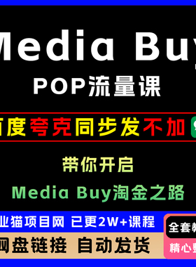 2025年Media Buy之POP流量课全套视频精讲学习资料教学课程项目
