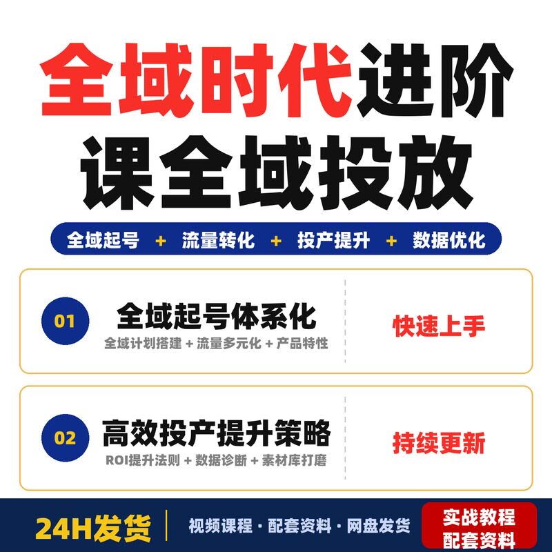 全域时代进阶课全域投放实操让电商运营更简单高效提升ROI完整版