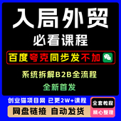 2025年入局外贸必看全套实操教程系统拆解B2B全流程视频教学
