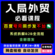 2025年入局外贸必看全套实操教程系统拆解B2B全流程视频教学