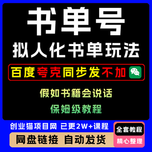2025爆款拟人化书单玩法保姆级教程全套视频精讲资料教学课程项目