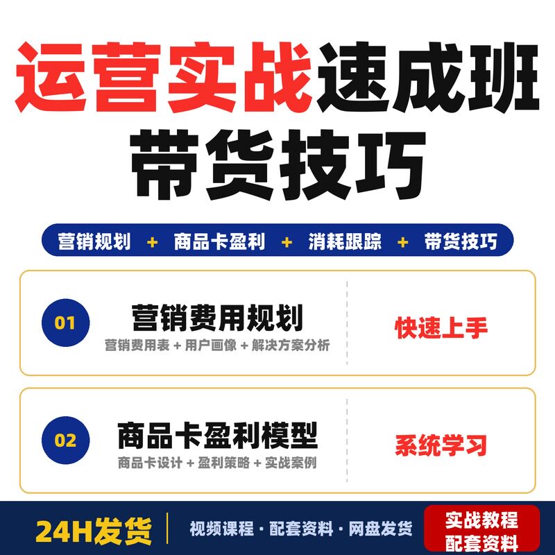 运营实战训练营|杭州线下课|4天4夜速成班|全套教程|带货技巧认知