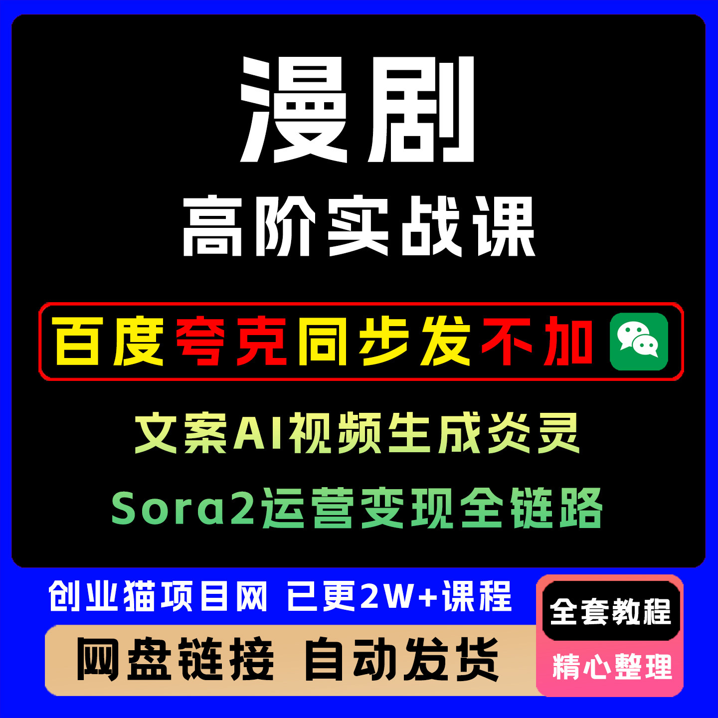 漫剧高阶实战课文案AI视频生成炎灵Sora2运营变现全链路