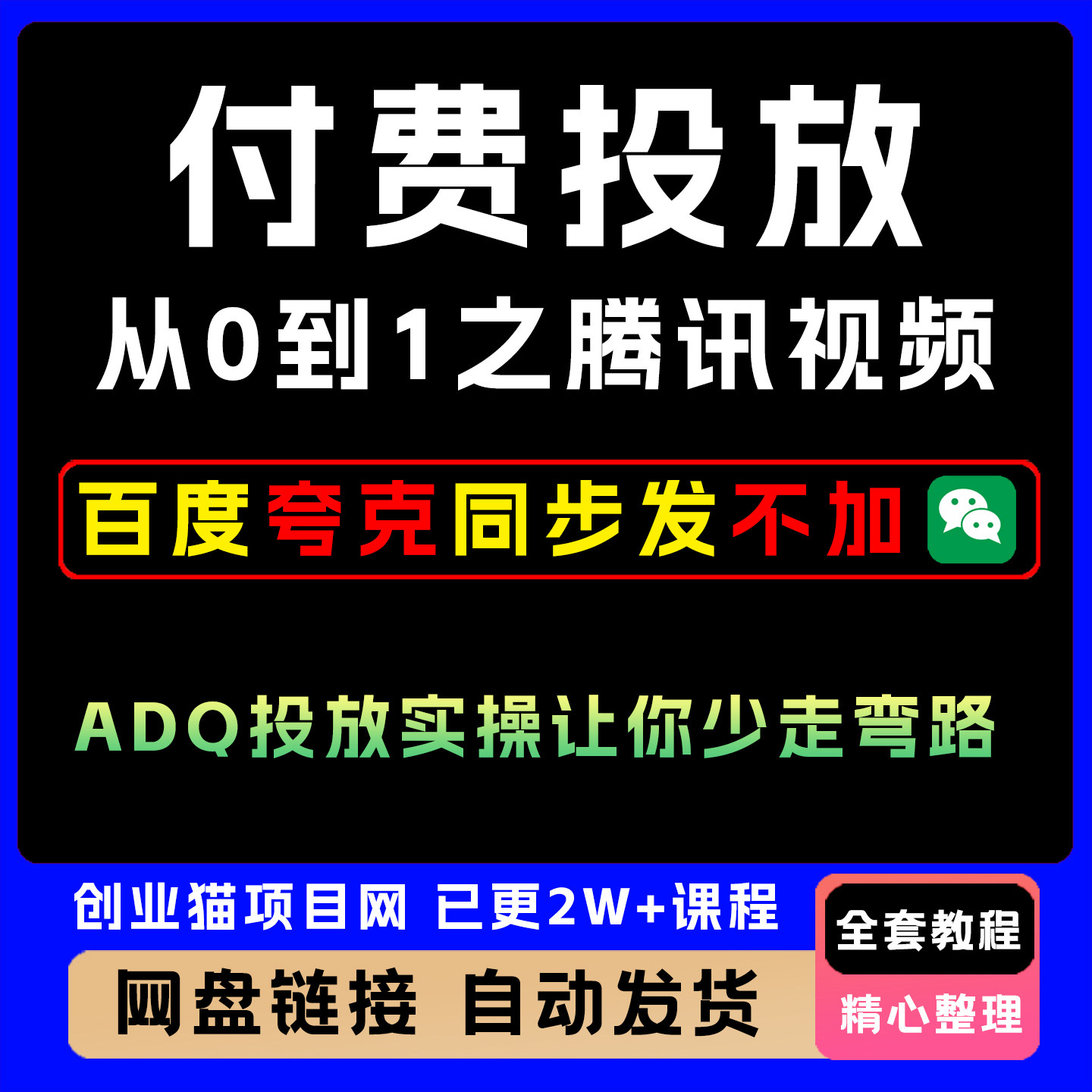 付费投放从0到1之腾讯视频号ADQ投放实操，让你少走弯路