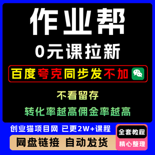 作业帮0元课拉新 不看留存每单10~160元 转化率越高佣金率越高