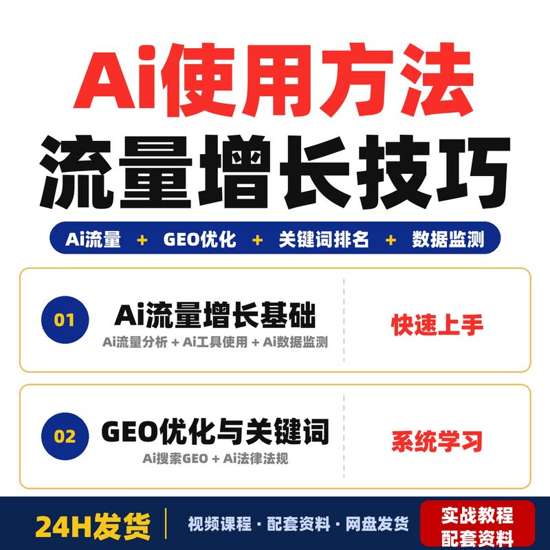 Ai使用方法流量增长GEO优化关键词排名培训课程从零开始学习Ai