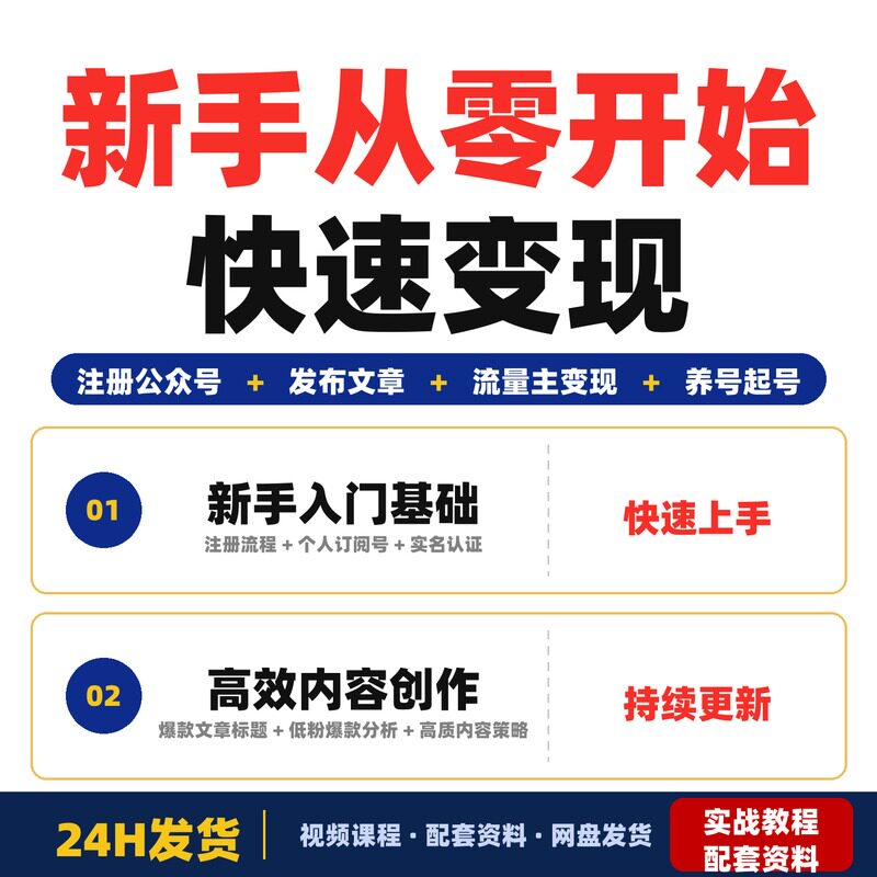 新手从零开始做完整流程教程注册发布文章到变现全套教程实战案例