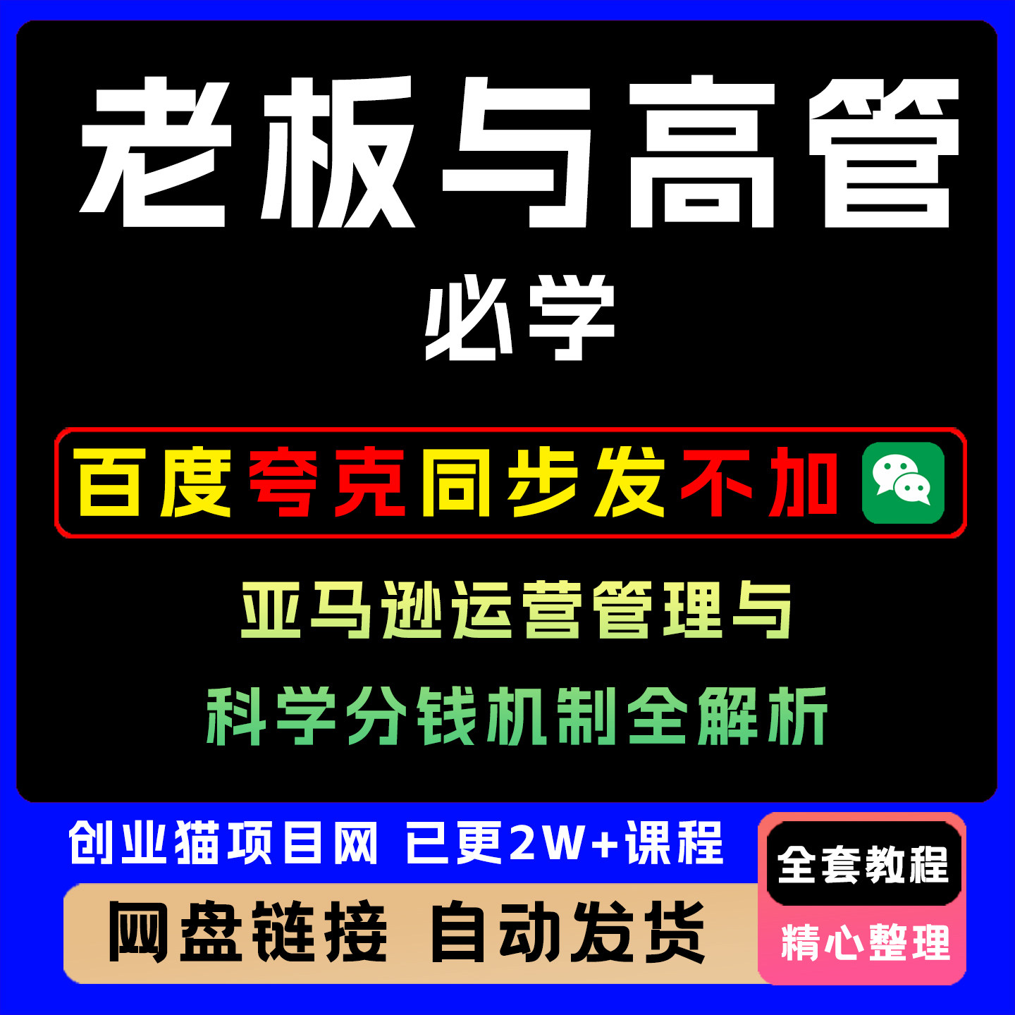 老板与高管必学亚马逊运营管理与科学分钱机制全解析定制服务